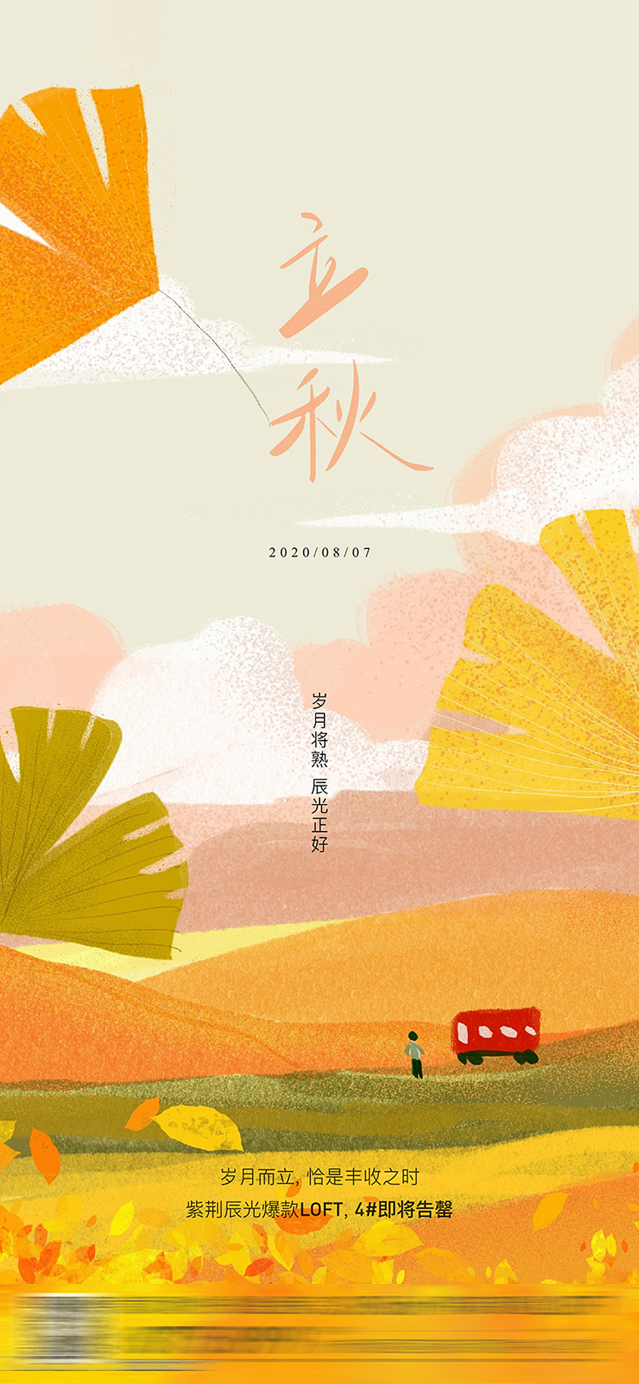 立秋节气创意合集【源文件】