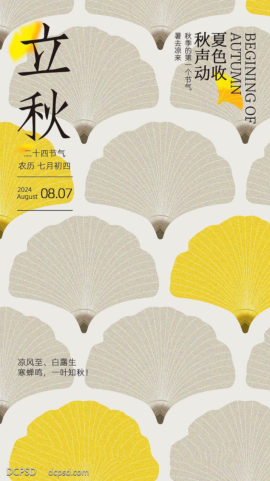 立秋节气创意合集【源文件】