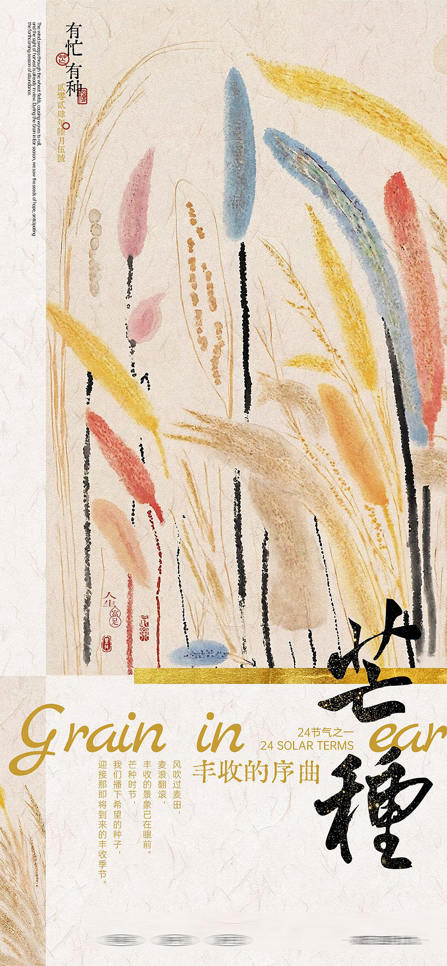 芒种节气创意合集【源文件】