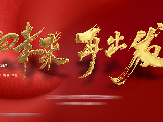 年会主画面创意合集【源文件】