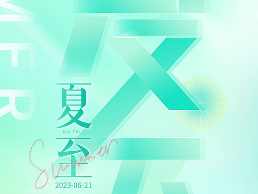 夏至节气创意【源文件】