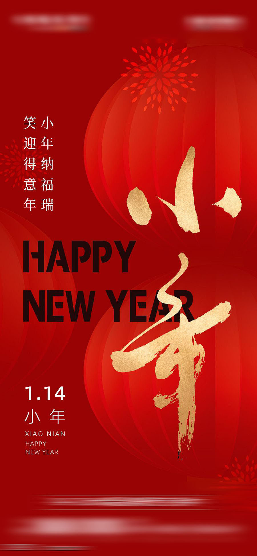 传统小年夜节日海报【源文件】