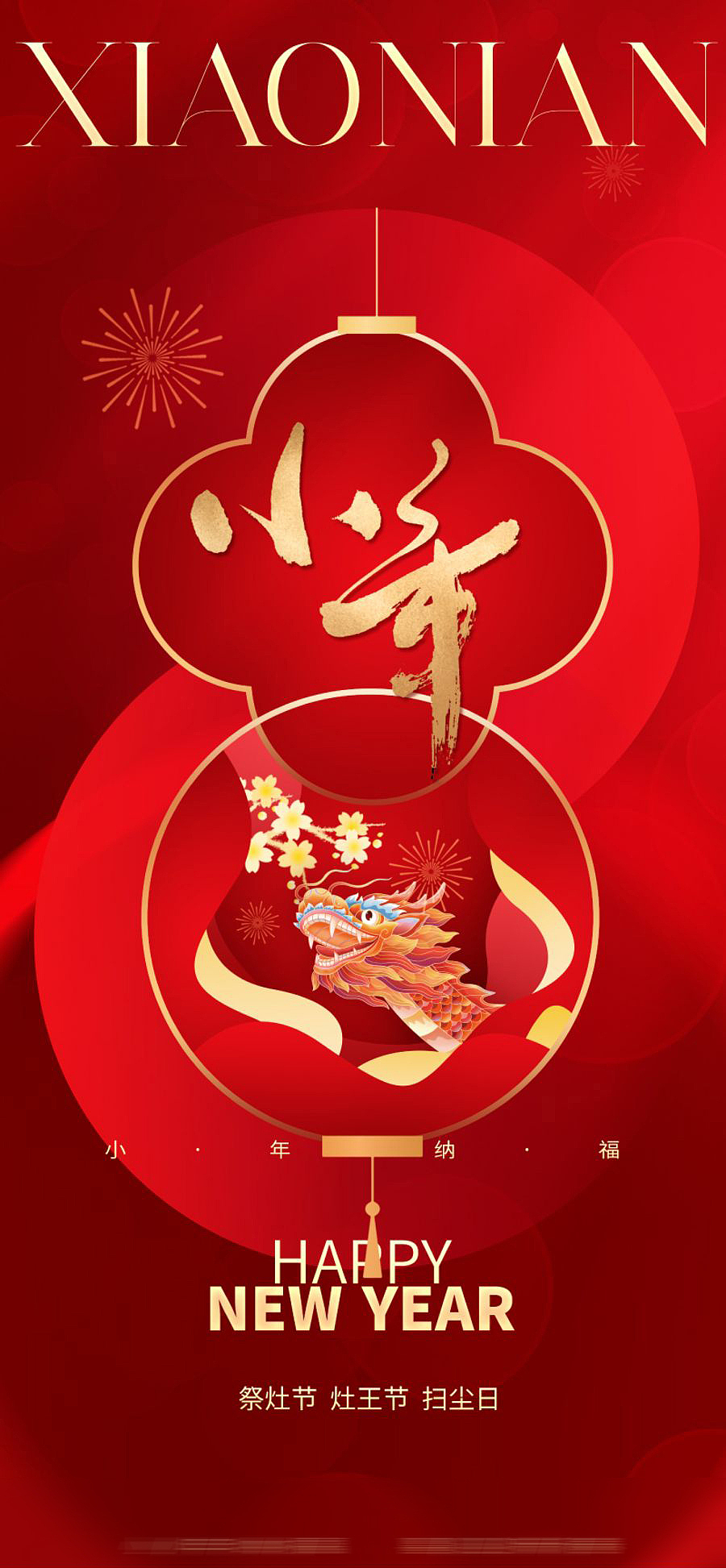 传统小年夜节日海报【源文件】