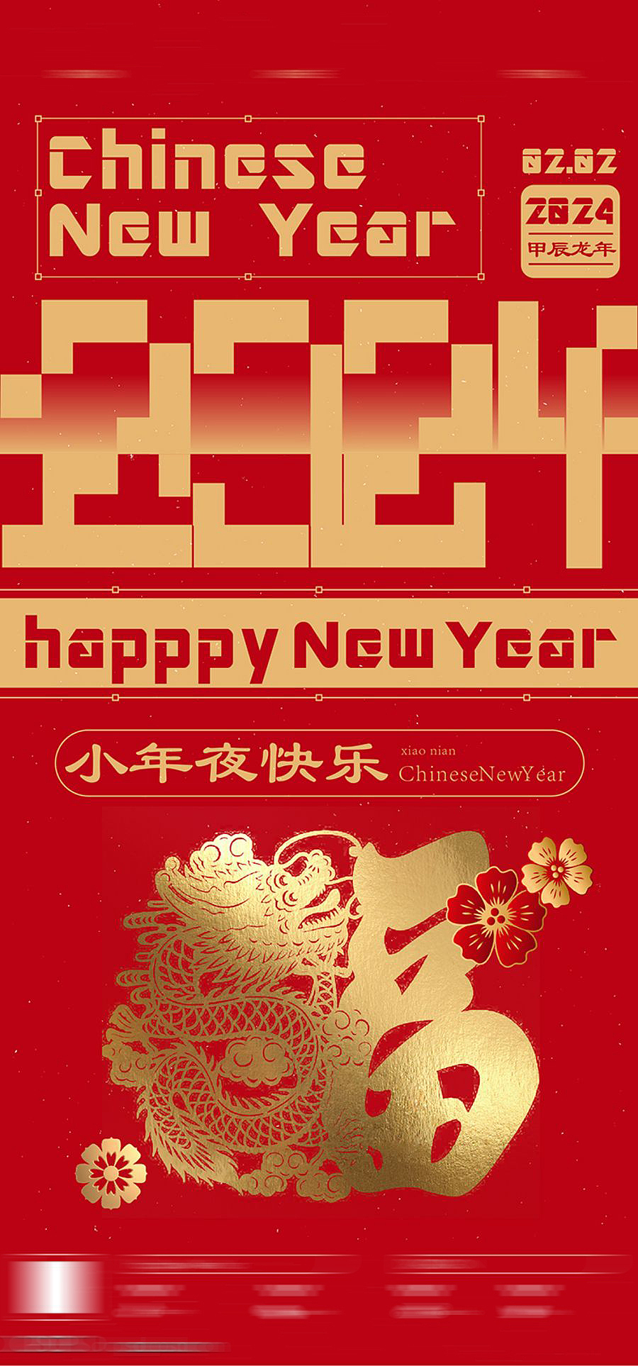 传统小年夜节日海报【源文件】