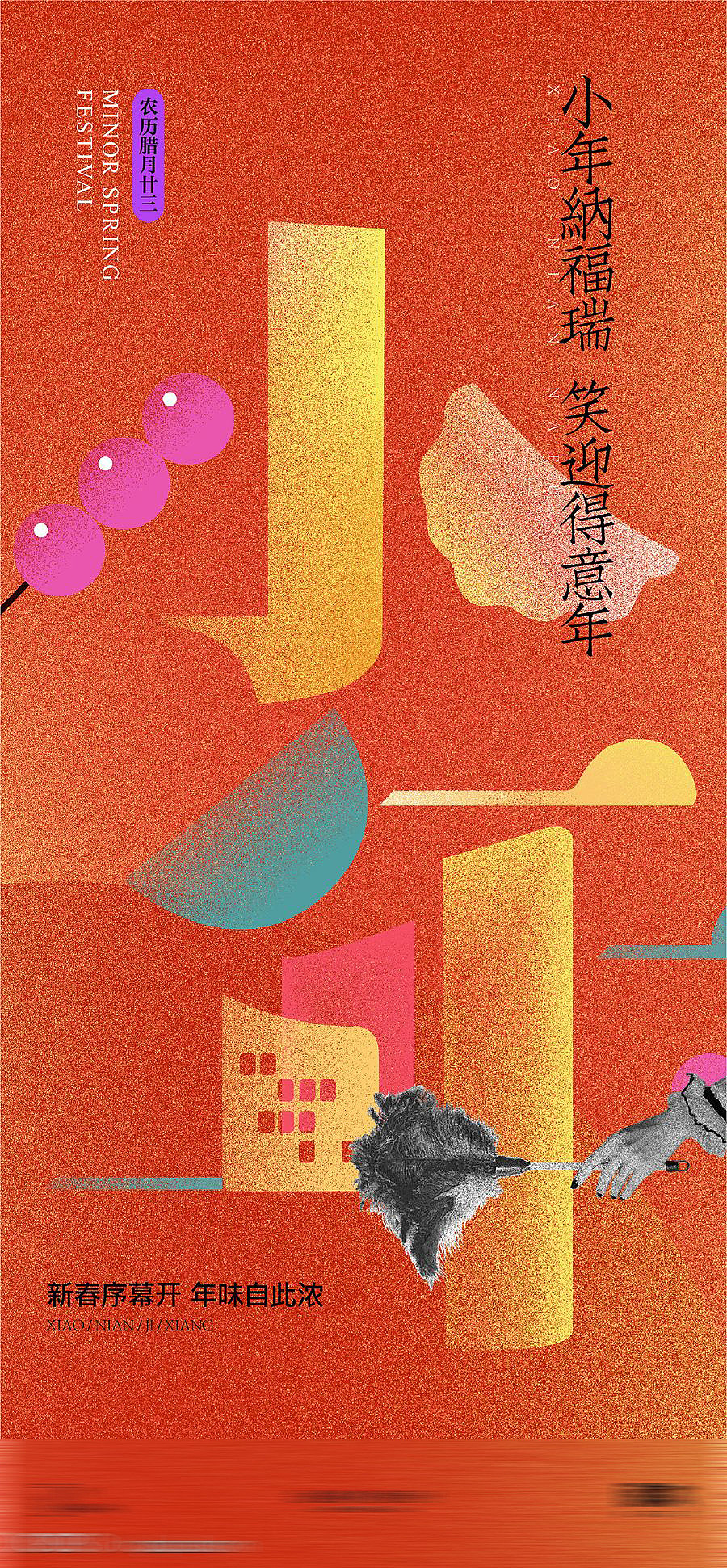 传统小年夜节日海报【源文件】