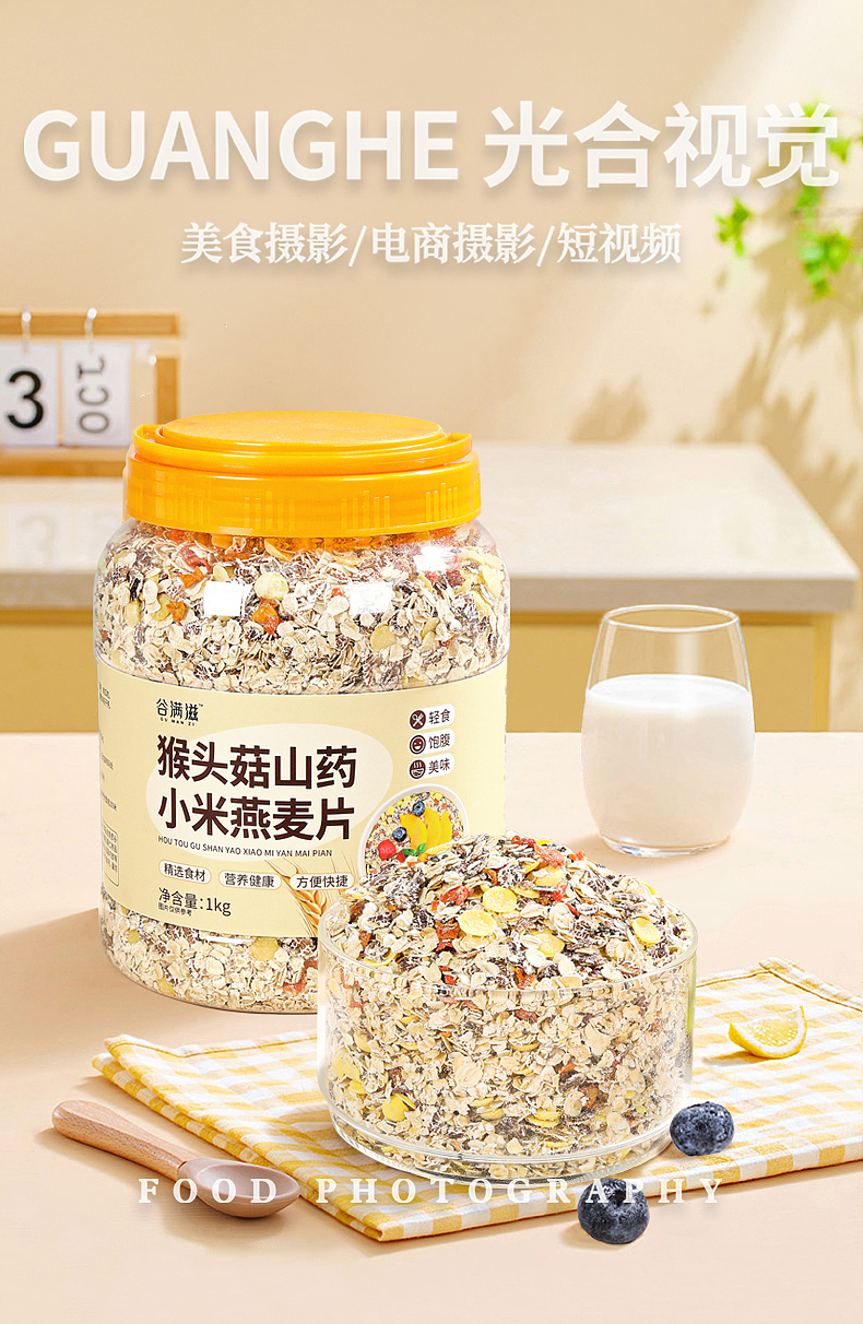 电商摄影｜产品拍摄｜燕麦片拍摄｜早餐代餐（图ZMzgxMjE1NDUy） - 产品摄影 - 站酷设计师光合视觉摄影原创素材 - 站酷ZCOOL
