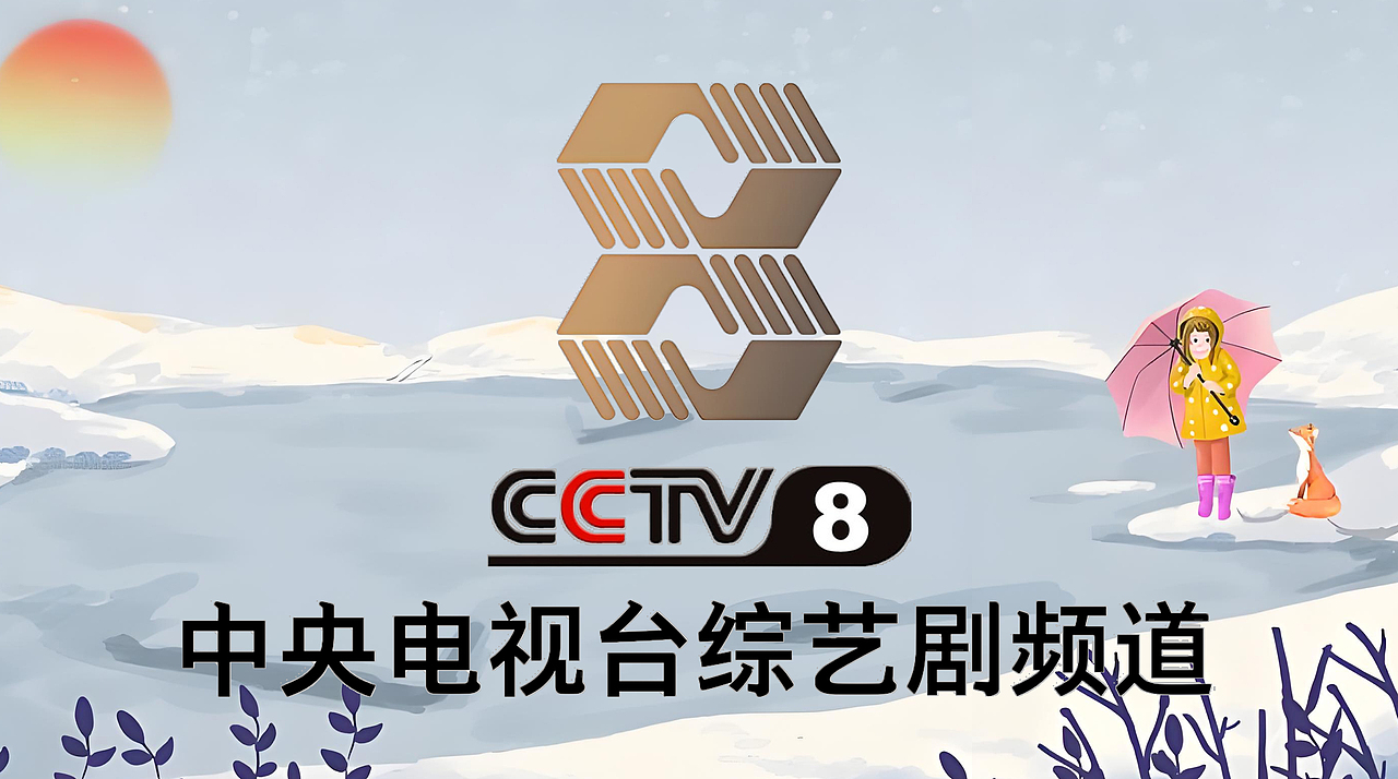 PS中央电视台综艺剧频道（小雪版）12P（图ZMzgxMjE2ODY0） - 影视后期 - 站酷设计师lipeiqi001原创素材 - 站酷ZCOOL