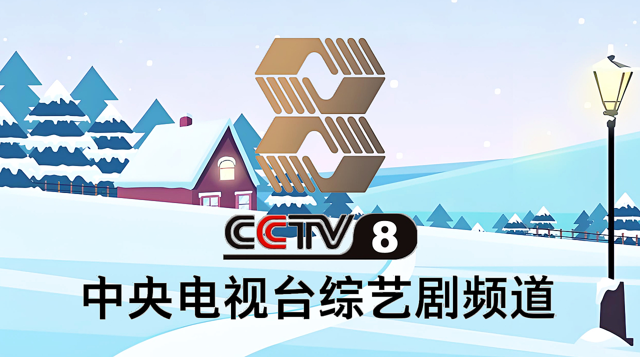 PS中央电视台综艺剧频道(小雪版)12P