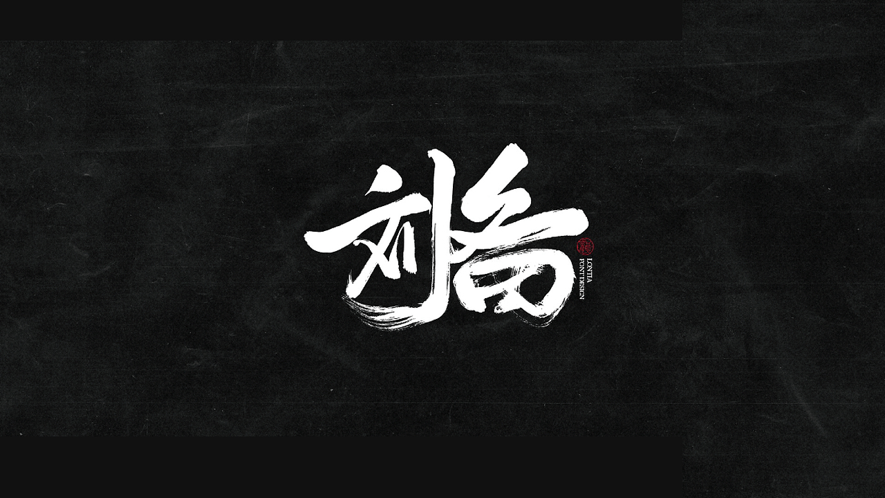 2024年10月书法原创字体（图ZMzgxMjIyMzIw） - 其他平面 - 站酷设计师钟意创作原创素材 - 站酷ZCOOL