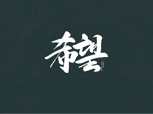 2024年10月书法原创字体