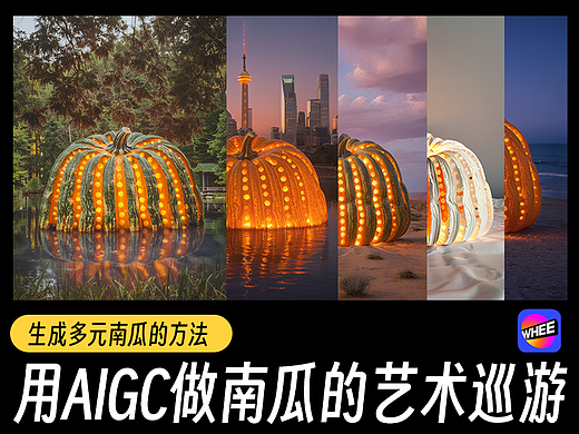 用AIGC做南瓜的艺术巡游