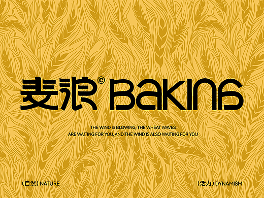麦浪BAKING︱烘焙品牌设计