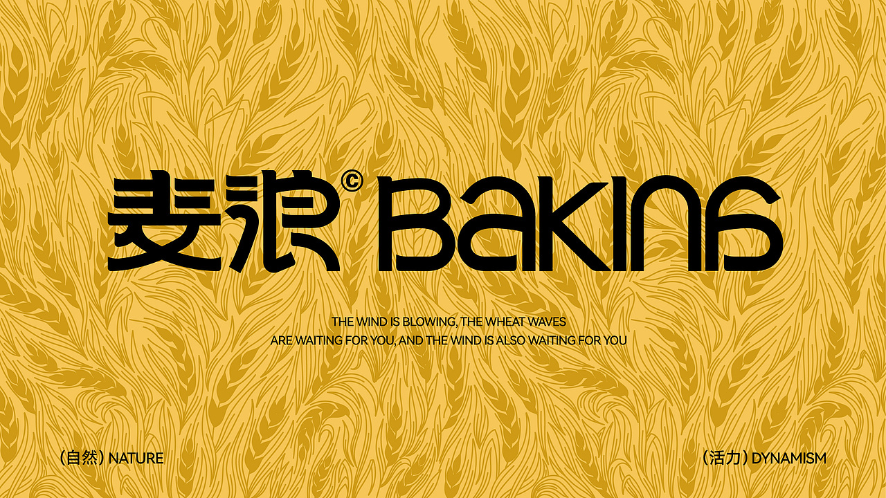 麦浪BAKING︱烘焙品牌设计（图ZMzgxMjIzNTQw） - 品牌 - 站酷设计师在野FreeWild原创素材 - 站酷ZCOOL