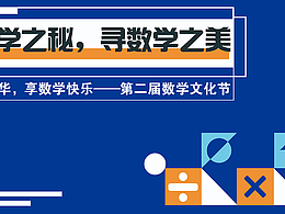 數(shù)學活動海報 | 校園趣味教育！
