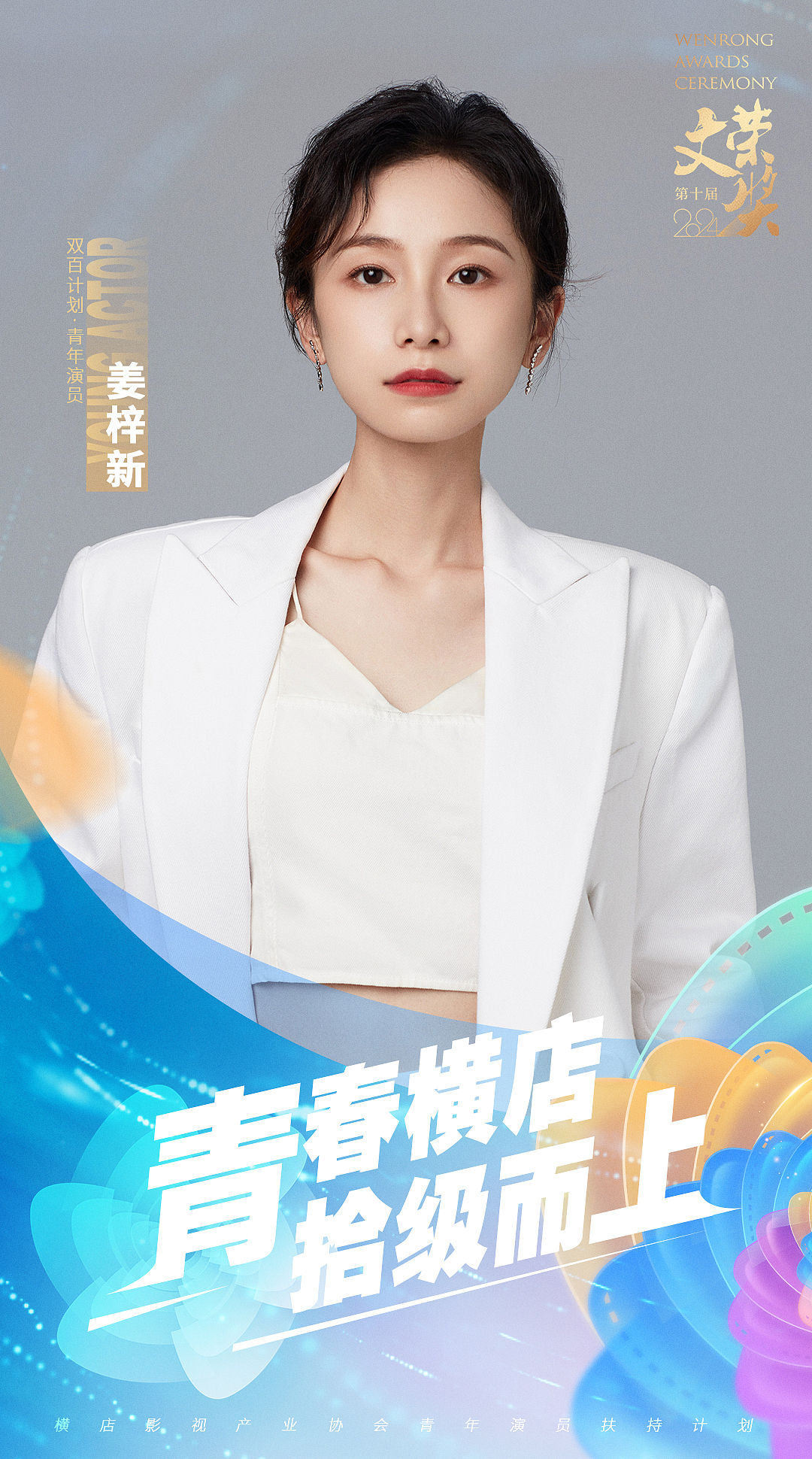 2024横店影视节文荣奖一小套物料 嘻嘻～（图ZMzgxMjI1MDA0） - 海报 - 站酷设计师享耳xianger原创素材 - 站酷ZCOOL