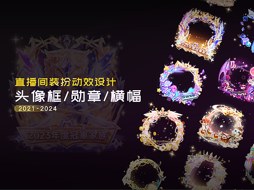 AE动效 | 2021~2024直播间装扮动效设计 