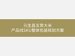 元生昌五常大米官方體驗店產品包裝策劃案-02