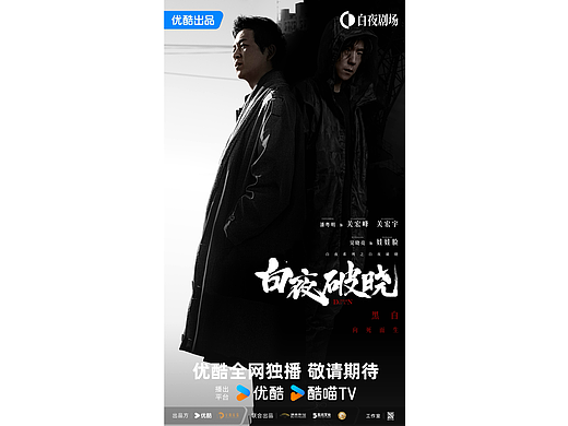 超级网剧《白夜破晓》人物关系海报