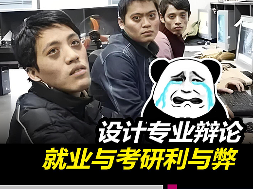 设计专业就业与考研大辩论：利弊权衡，你站哪一边？