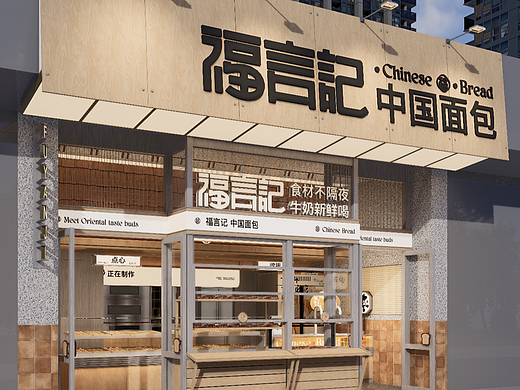 福言记·中国面包|空间|餐饮|品牌|Vi|拾点设计