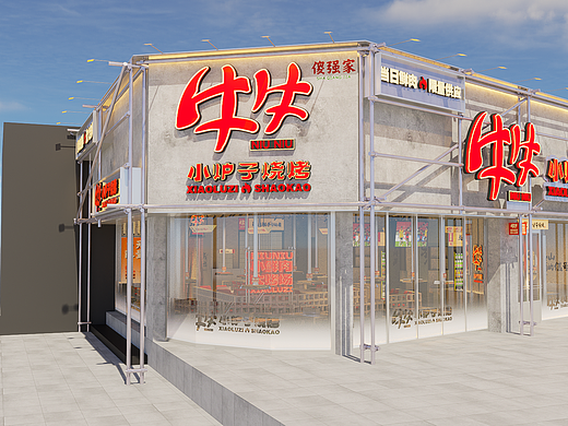 牛牛小炉子烧烤|餐饮|空间|品牌设计|拾点设计制造
