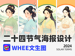 【W(wǎng)HEE文生圖】二十四節(jié)氣海報設計