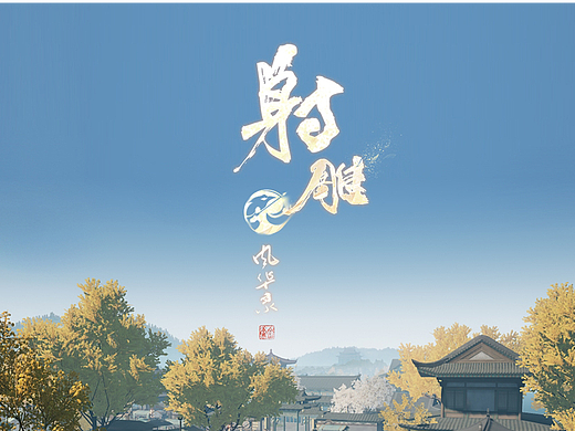 射雕风华录游戏UI概念设计