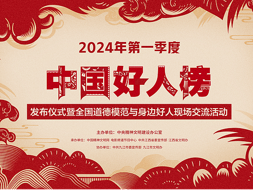 2024年“中国好人榜”主视觉
