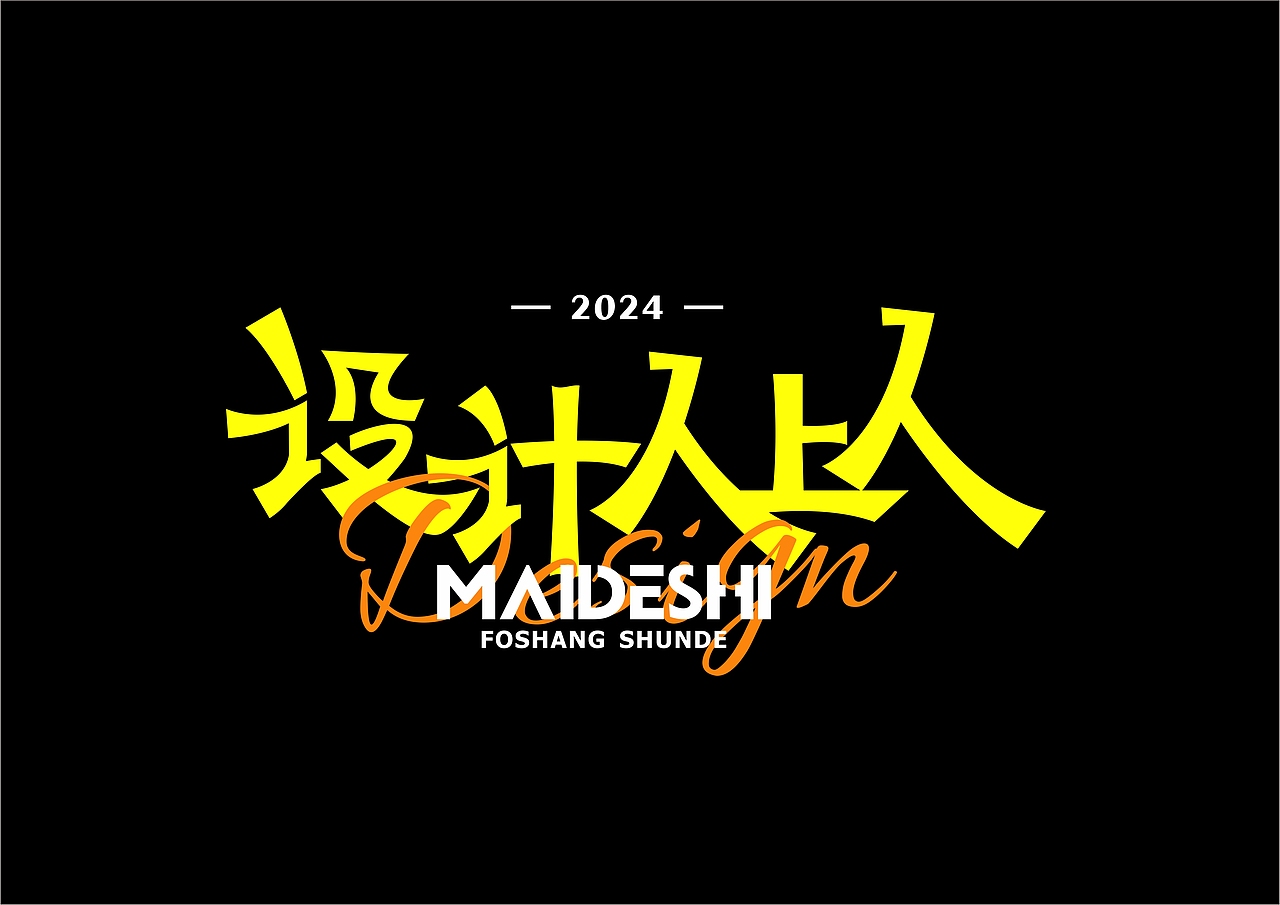 设计人上人？？你们都是吗？？（图ZMzgxMjQ3NzI4） - 字体/字形 - 站酷设计师超级安爷原创素材 - 站酷ZCOOL