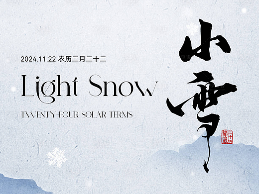 小雪节气海报