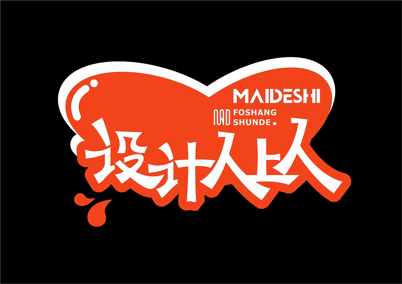 设计人上人？？你们都是吗？？（图ZMzgxMjQ3OTgw） - 字体/字形 - 站酷设计师超级安爷原创素材 - 站酷ZCOOL