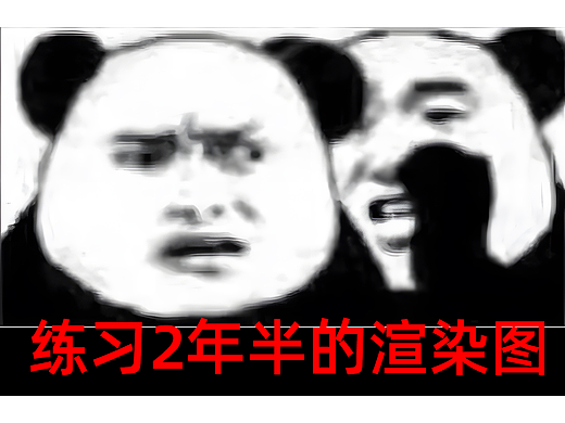 练习2年半的【工作节选渲染】