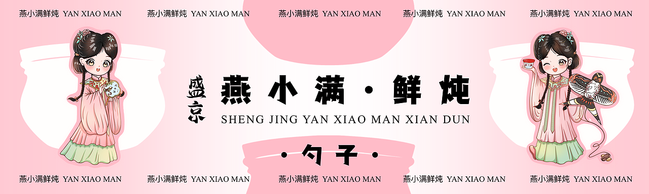 鲜炖燕窝IP·手提袋插画及周边设计（图ZMzgxMjUyNTc2） - 商业插画 - 站酷设计师画画的卜卜原创素材 - 站酷ZCOOL