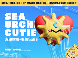 海胆乖乖表情包设计