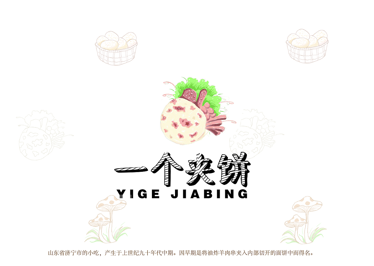 一个夹饼（图ZMzgxMjY0NDk2） - 品牌 - 站酷设计师胡辣汤_原创素材 - 站酷ZCOOL