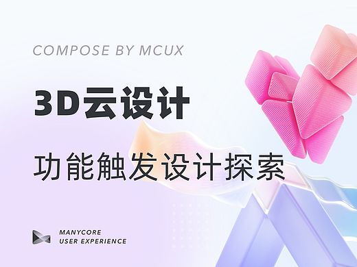 3D云设计功能触发设计探索