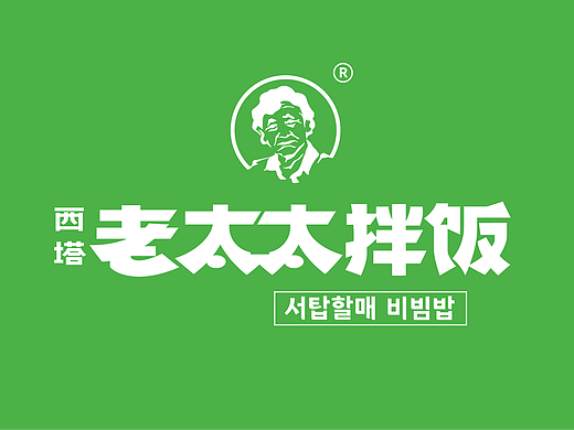 西塔老太太拌饭