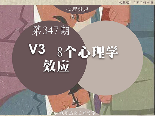 第347期：【心理效应】8个...2024设计之旅31