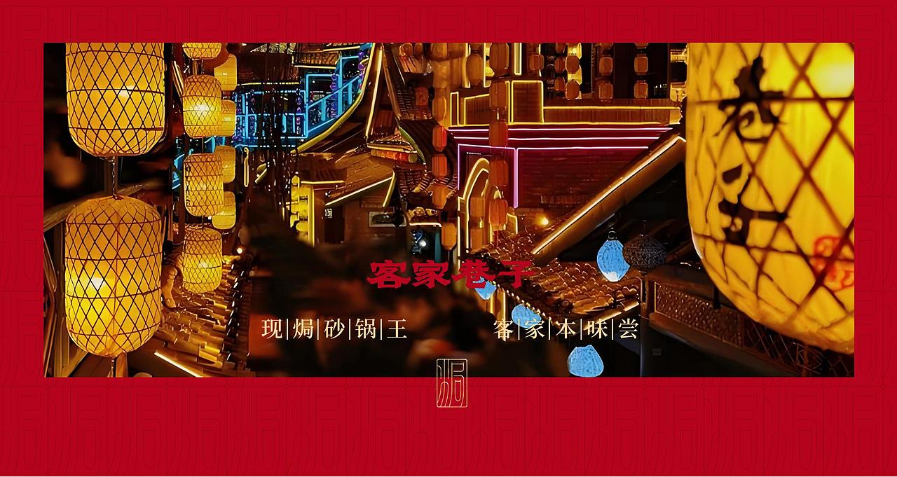 花万里出品 | 客家巷子全案策划设计营销纪实（图ZMzgxMjcxMjI4） - 品牌 - 站酷设计师花万里设计原创素材 - 站酷ZCOOL