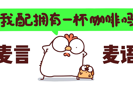 麦言麦语的正确用法