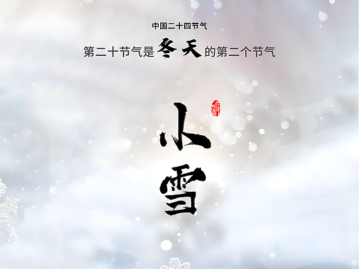 小雪节气海报