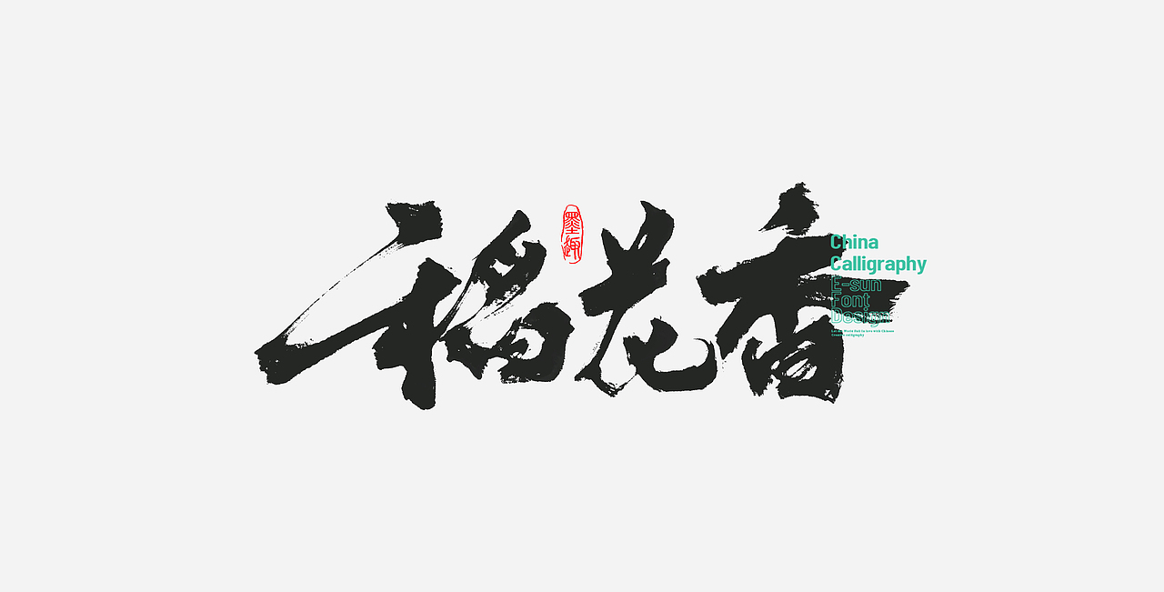2024-创意书法毛笔字体手写文字LOGO江湖字体《26》