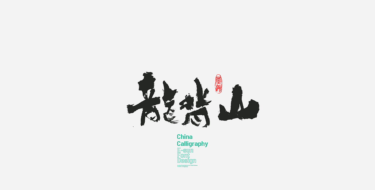 2024-创意书法毛笔字体手写文字LOGO江湖字体《26》