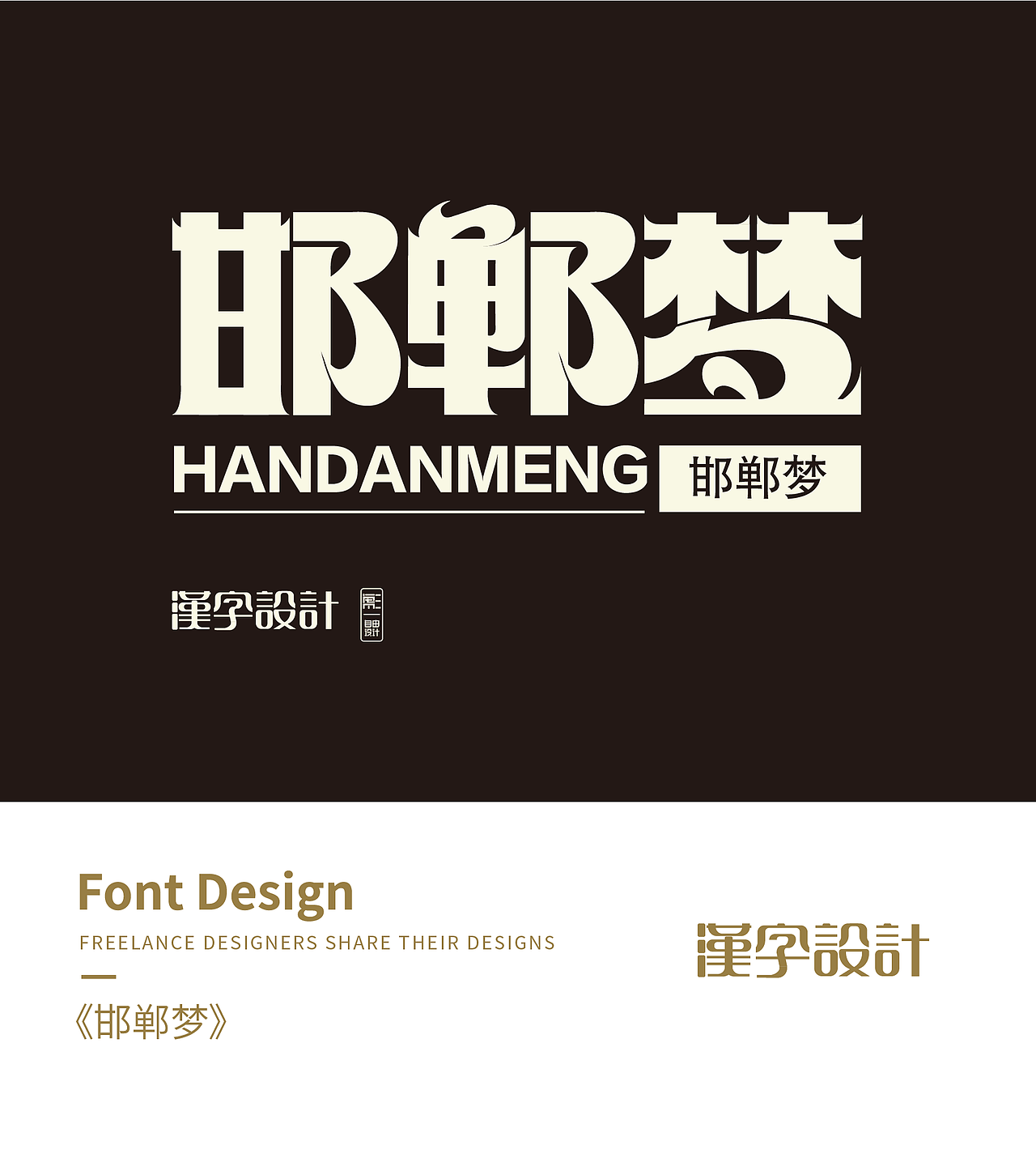 《邯郸梦》（图ZMzgxMjc1NTI0） - 字体/字形 - 站酷设计师spur_彪原创素材 - 站酷ZCOOL