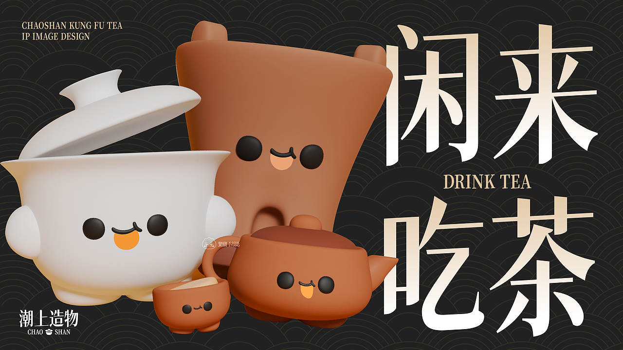 原创IP形象设计-潮汕功夫茶家族