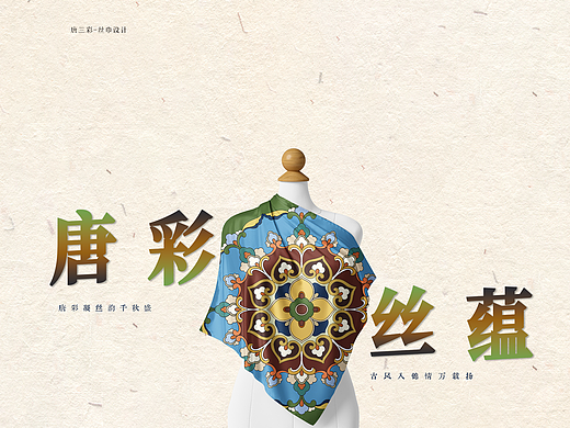 唐三彩-丝巾设计-纹样设计