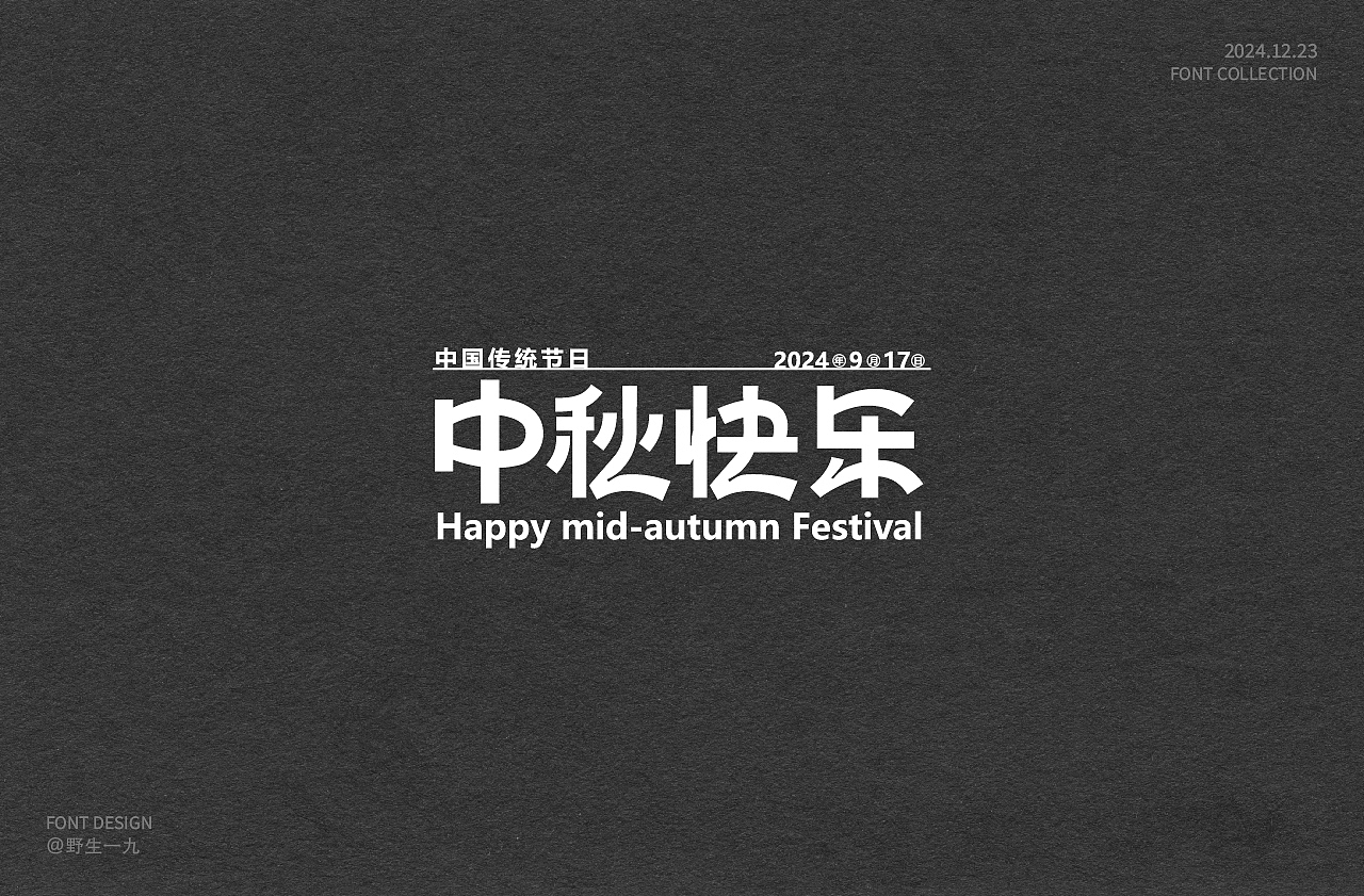 2024年字体设计合集