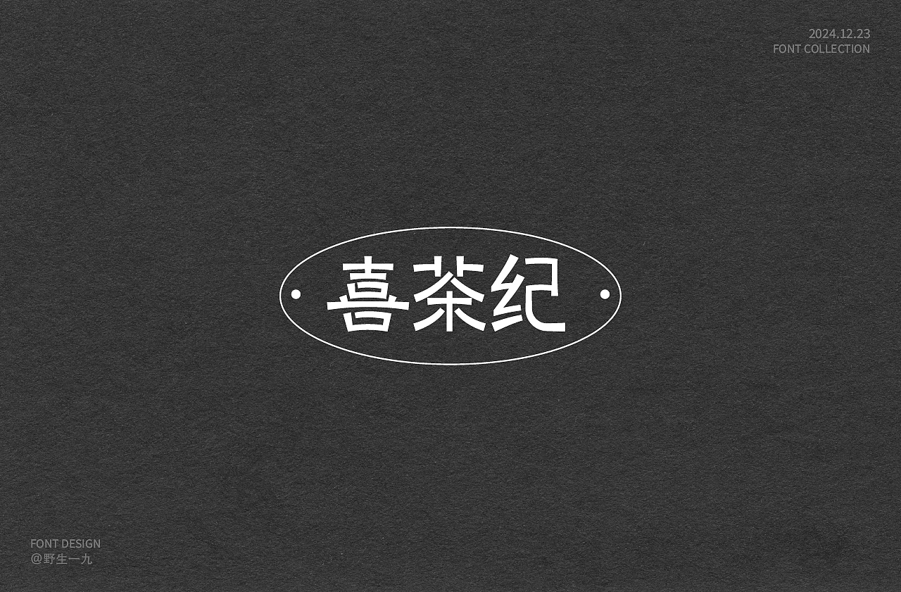 2024年字体设计合集