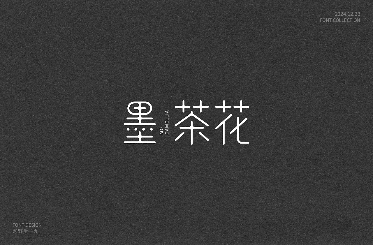 2024年字体设计合集