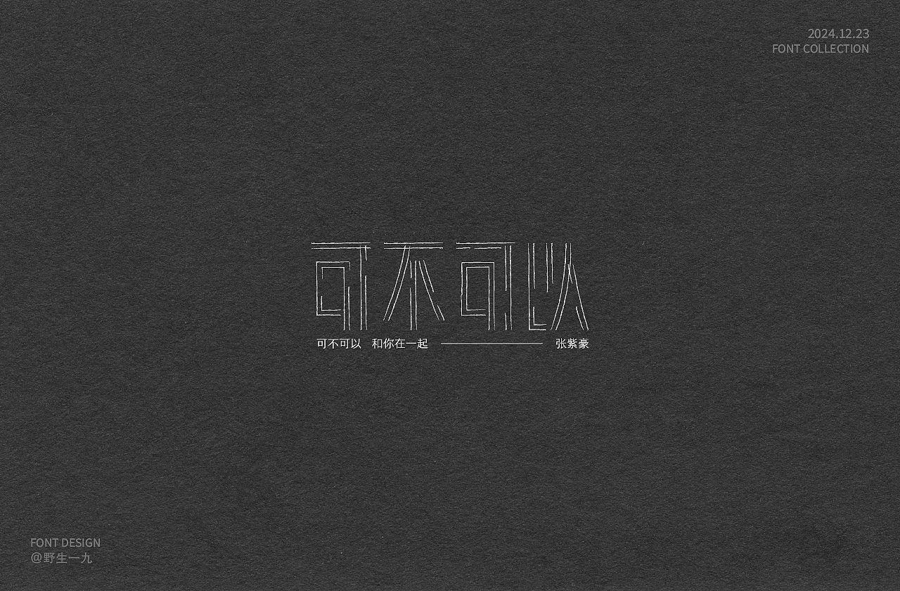 2024年字体设计合集